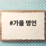 가을 명언 마음에 스며드는 짧은 글귀와 위로의 시간 가을 명언