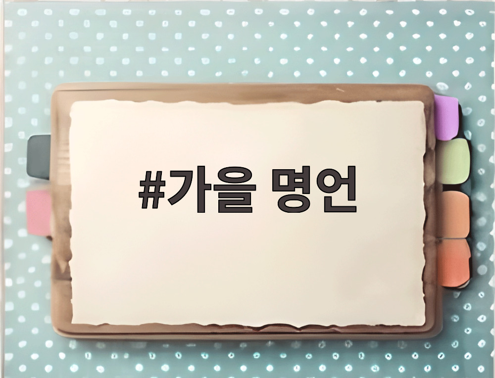가을 명언
