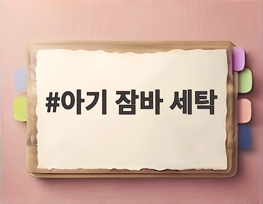 아기 잠바 세탁