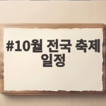 10월 전국 축제 일정 이번 달 놓치면 아쉬운 축제들 10월 전국 축제 일정