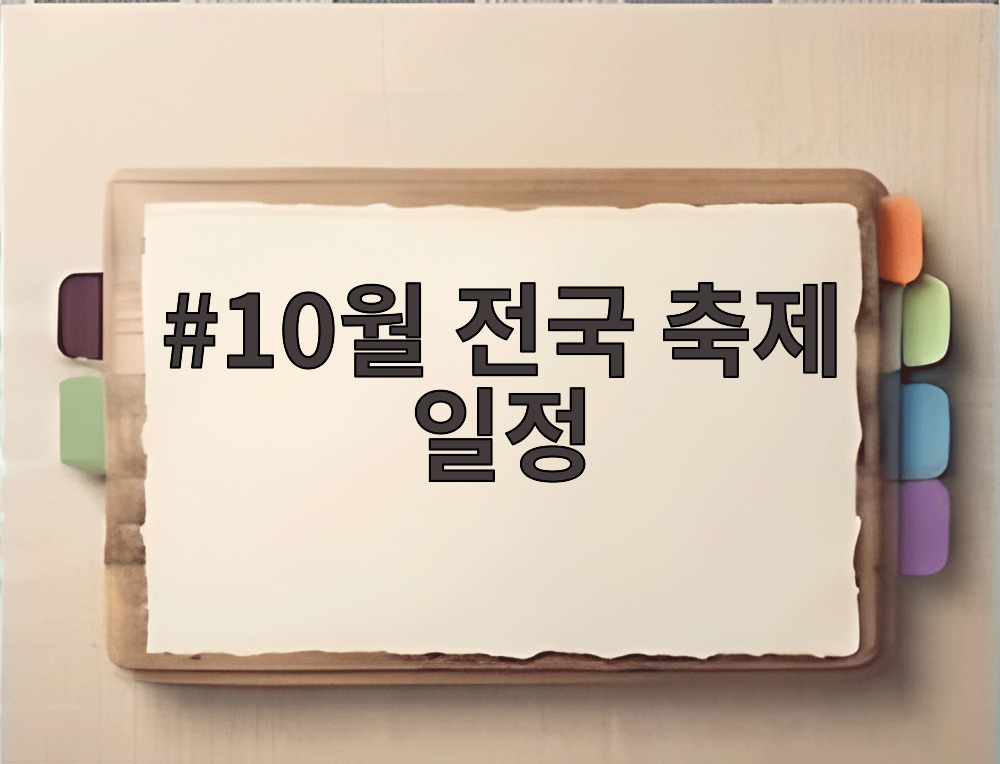 10월 전국 축제 일정