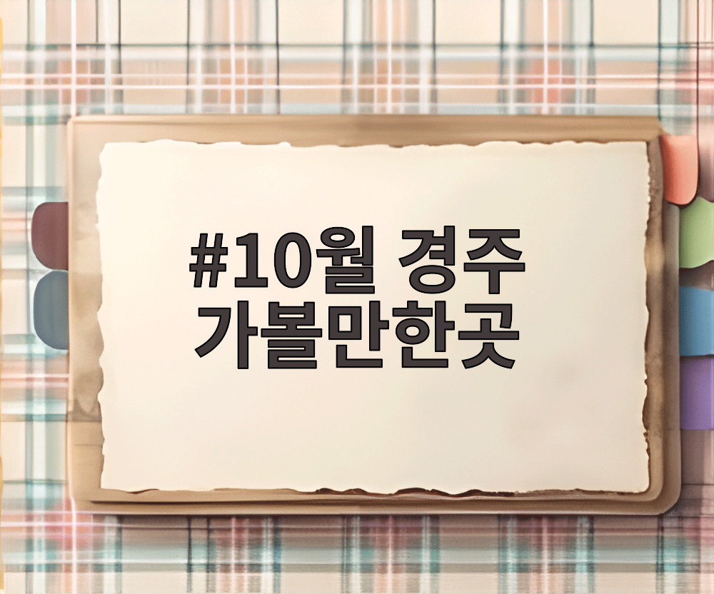 10월 경주 가볼만한곳