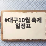 대구10월 축제 일정표