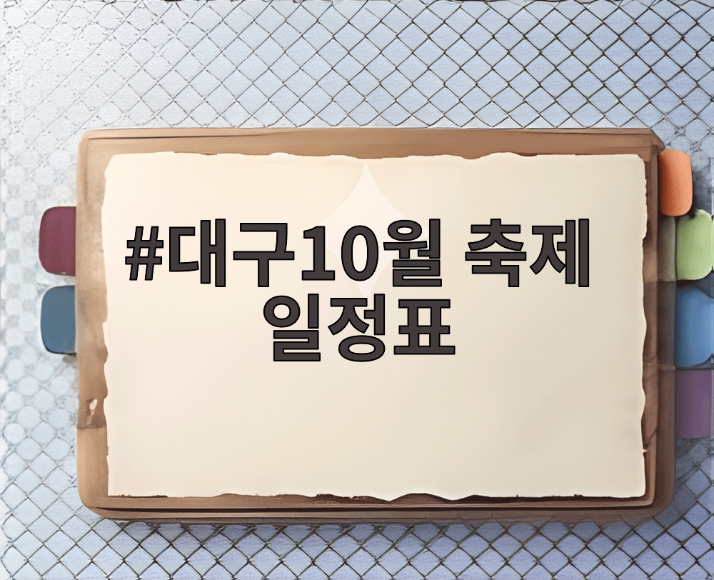 대구10월 축제 일정표