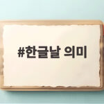 한글날 의미와 유래 100주년 맞아 다시 보는 우리글 한글날 의미