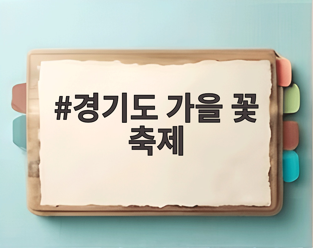 경기도 가을 꽃 축제