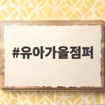 유아가을점퍼 고르기 전에 확인하면 좋은 사이즈와 소재 선택법 유아가을점퍼