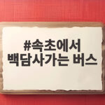 속초에서 백담사가는 버스 노선과 요금 정리 이 글 하나면 충분 속초에서 백담사가는 버스