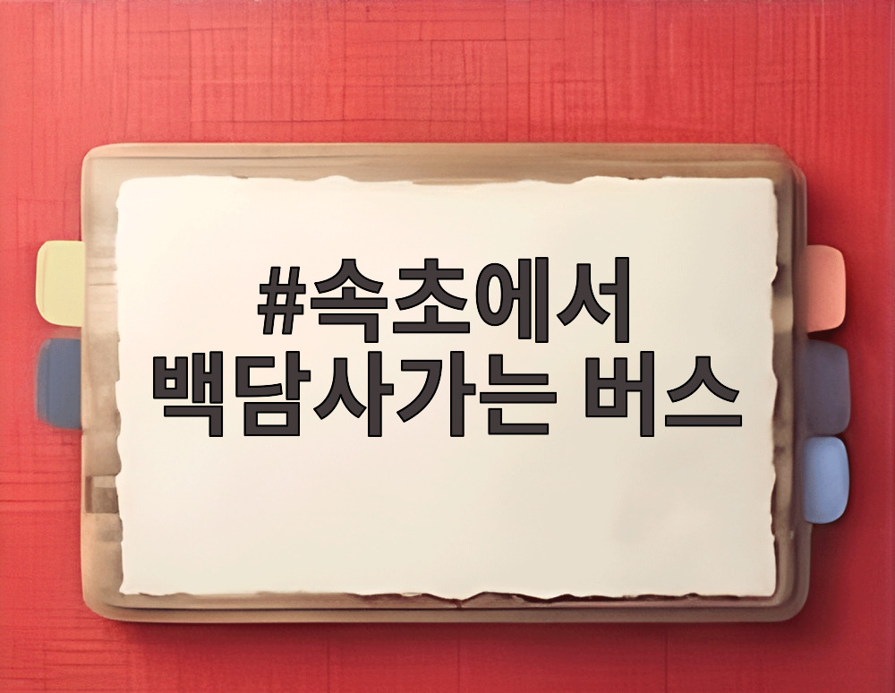 속초에서 백담사가는 버스