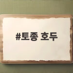 토종 호두 생호두와 자연건조 차이 궁금하다면 지금 확인하세요 토종 호두