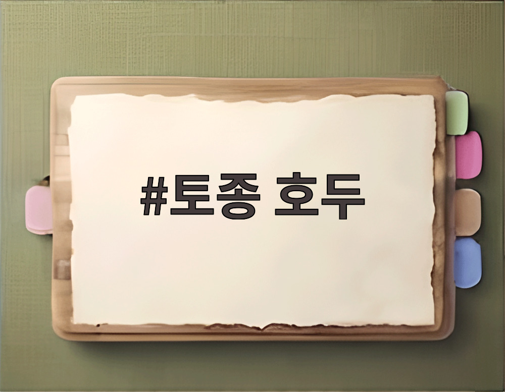 토종 호두