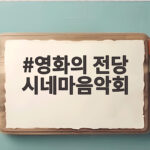 영화의 전당 시네마음악회