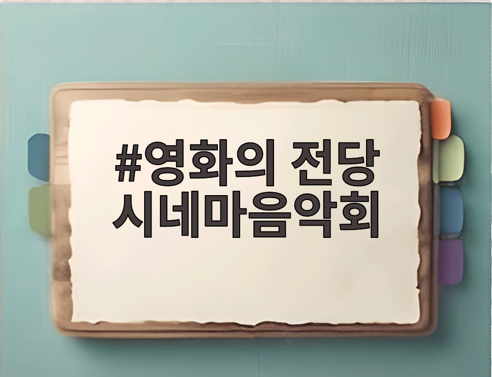 영화의 전당 시네마음악회
