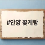 안양 꽃게탕 맛집에서 푸짐한 해물 한 상 제대로 즐기는 방법 안양 꽃게탕