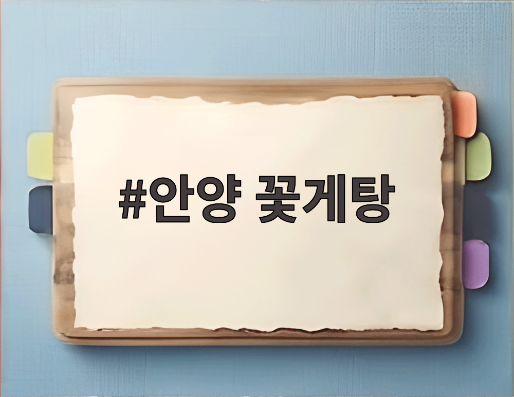 안양 꽃게탕