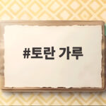토란 가루 이렇게 활용하면 국물과 빵이 달라지는 이유를 알게 됩니다 토란 가루