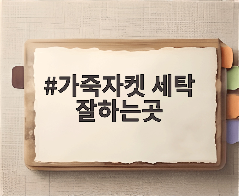 가죽자켓 세탁 잘하는곳