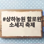 상하농원 할로윈 소세지 축제