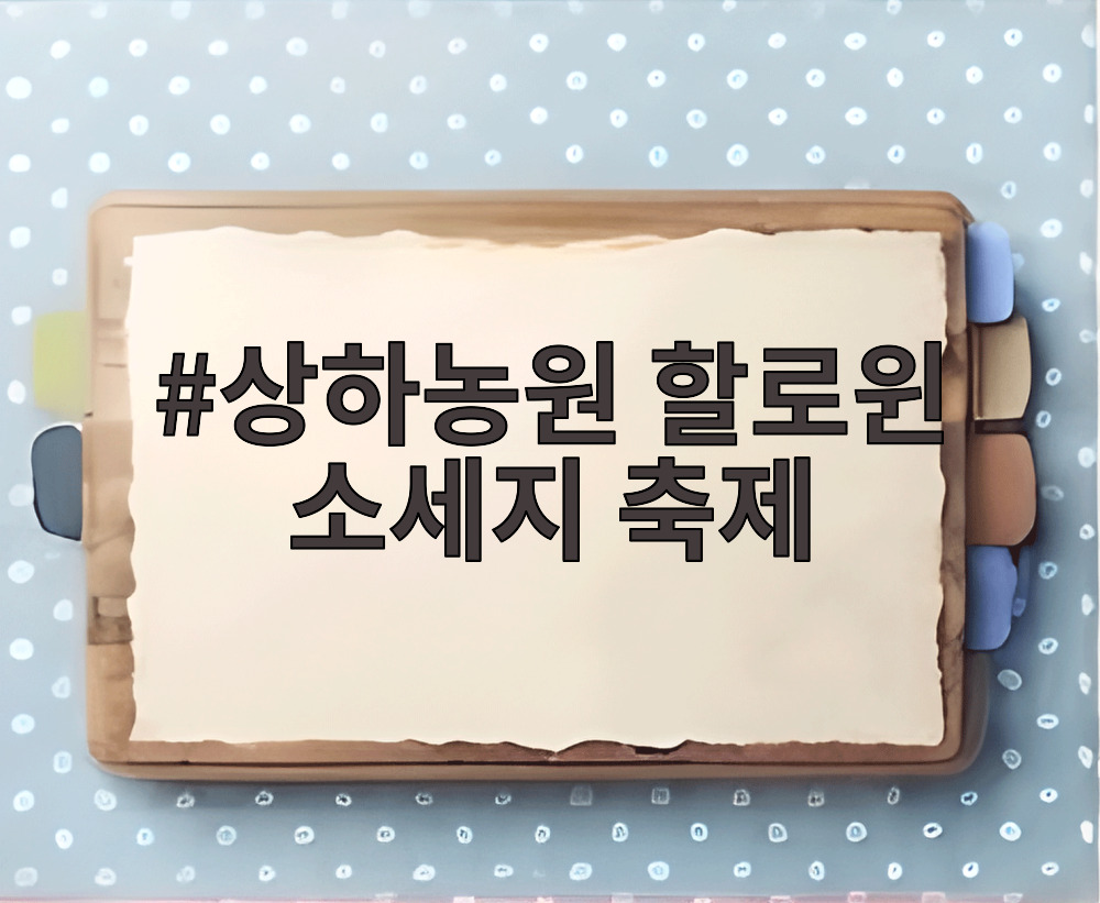 상하농원 할로윈 소세지 축제
