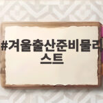 겨울출산준비물리스트 이것만 확인하면 출산가방 걱정 끝 겨울출산준비물리스트