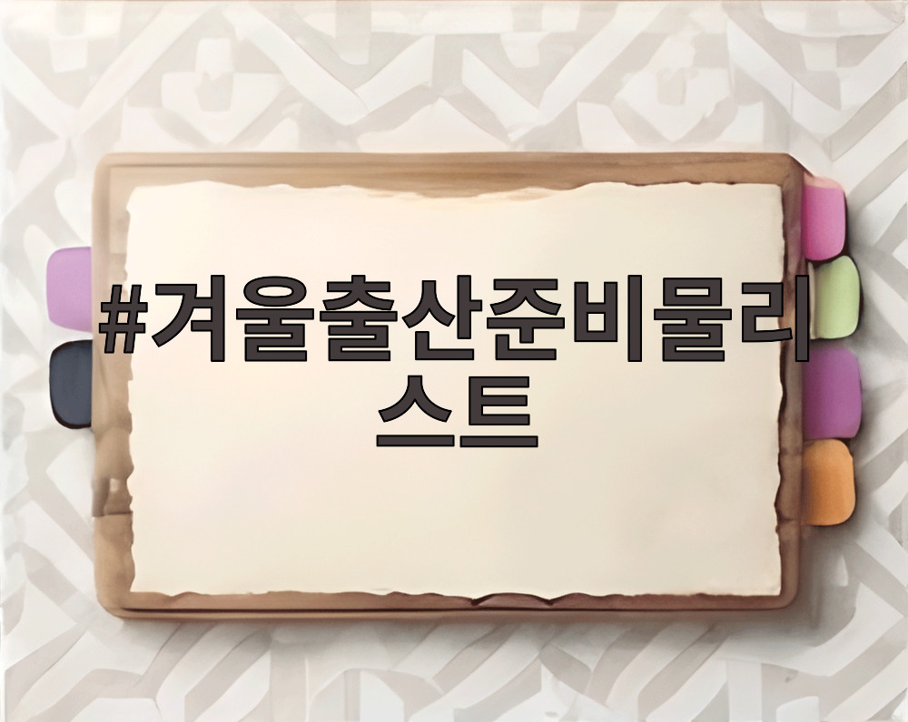 겨울출산준비물리스트