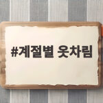 계절별 옷차림