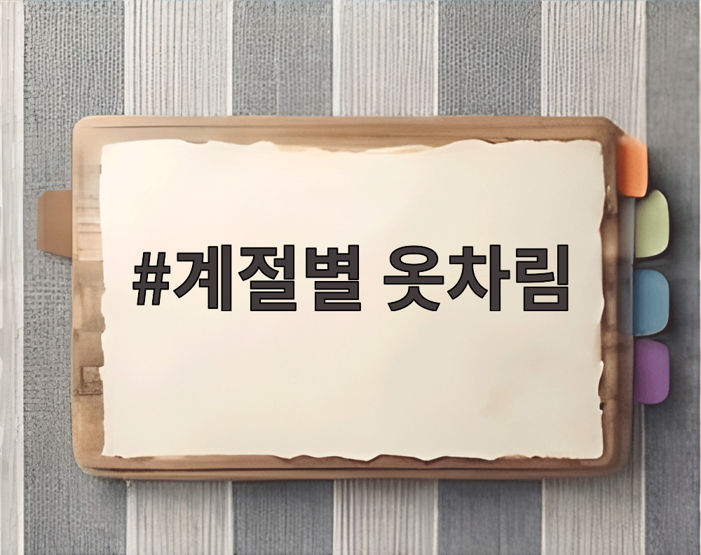 계절별 옷차림