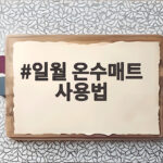 일월 온수매트 사용법 물 보충부터 에러코드 전기요금 절약까지 일월 온수매트 사용법