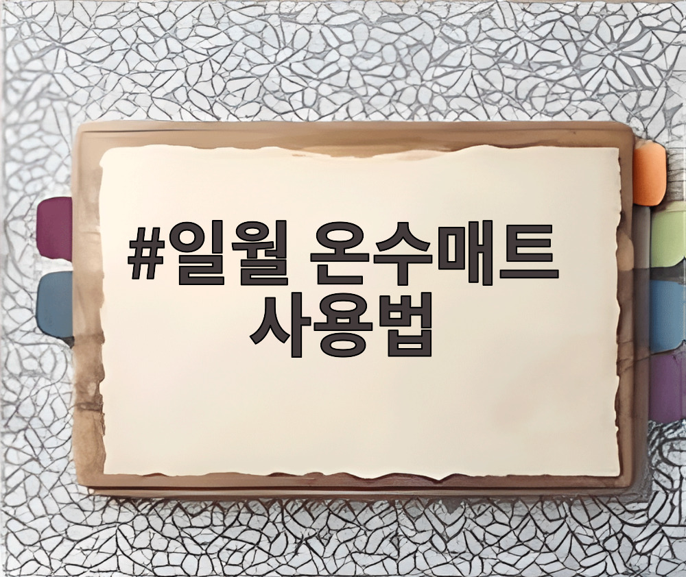 일월 온수매트 사용법