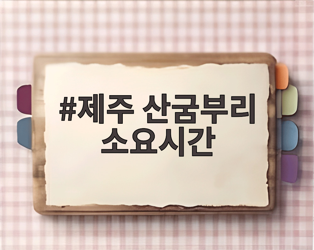 제주 산굼부리 소요시간