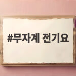 무자계 전기요