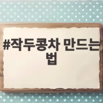 작두콩차 만드는 법 집에서 쉽게 따라 하는 완벽한 방법 작두콩차 만드는 법