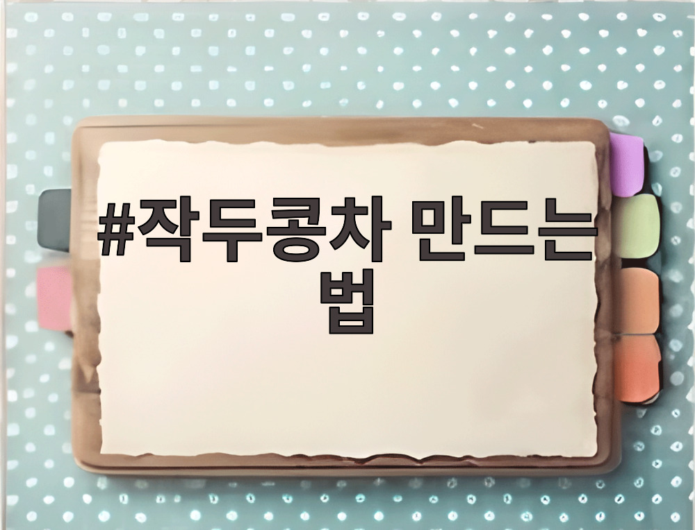 작두콩차 만드는 법