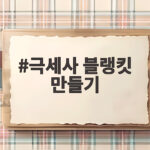 극세사 블랭킷 만들기 어렵지 않게 시작하는 법 극세사 블랭킷 만들기