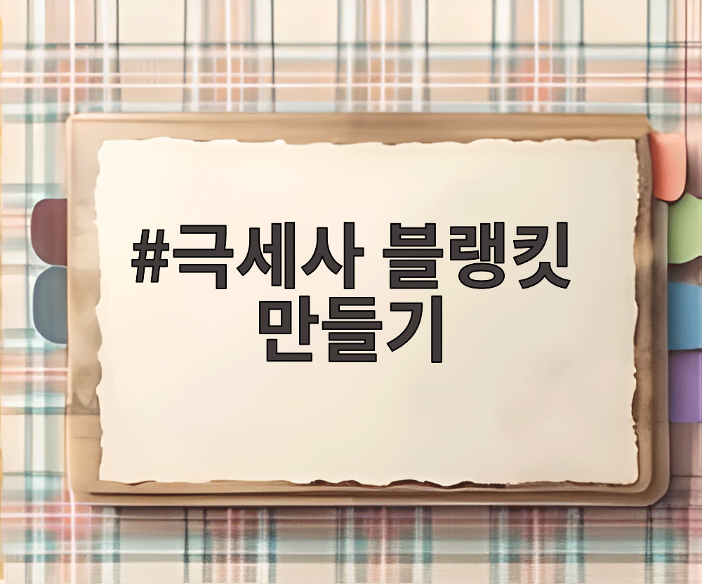 극세사 블랭킷 만들기