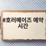 호러메이즈 예약 시간
