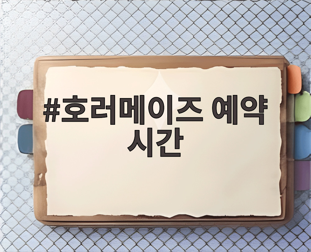 호러메이즈 예약 시간