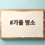 가을 명소