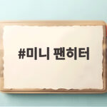 미니 팬히터