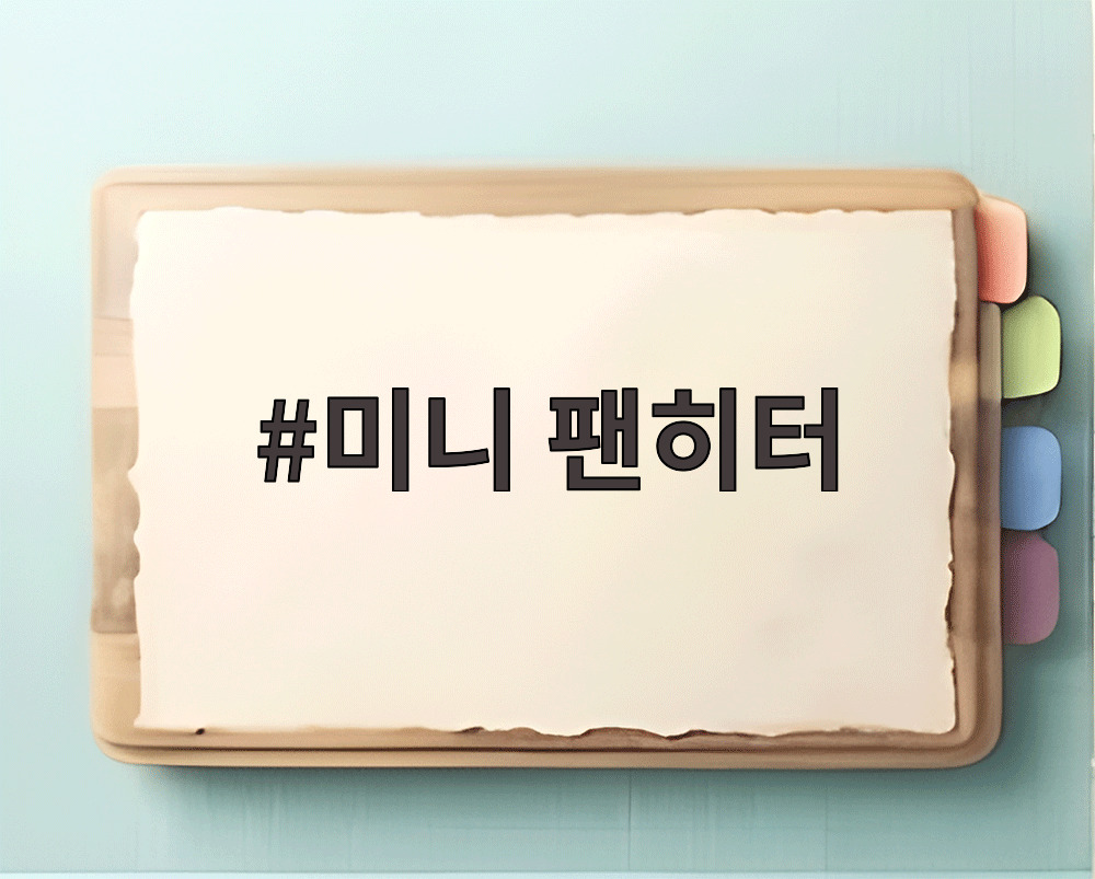 미니 팬히터