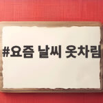 요즘 날씨 옷차림
