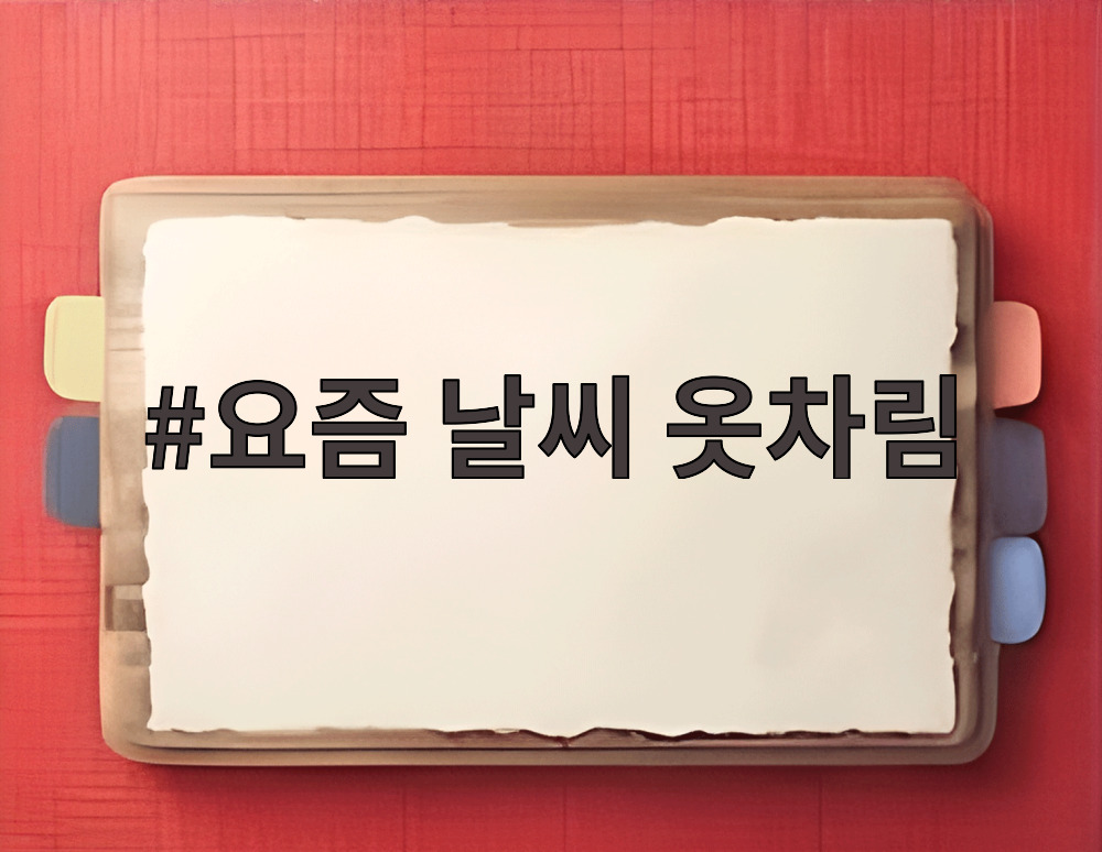 요즘 날씨 옷차림