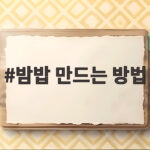 밤밥 만드는 방법 전기밥솥으로 짓는 달콤한 가을 한 그릇 레시피 밤밥 만드는 방법