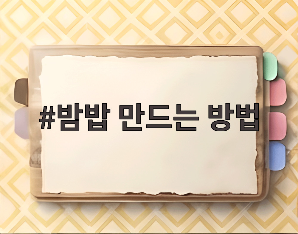 밤밥 만드는 방법