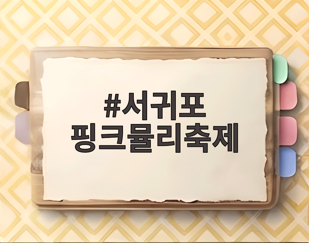 서귀포 핑크뮬리축제