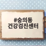 숭의동 건강검진센터