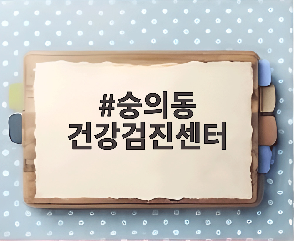 숭의동 건강검진센터