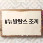 뉴발란스 조끼 하나면 가을부터 초겨울까지 편안하게 입을 수 있어요 뉴발란스 조끼