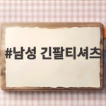 남성 긴팔티셔츠