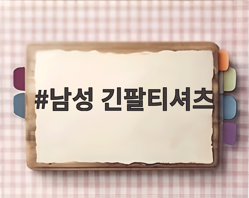 남성 긴팔티셔츠